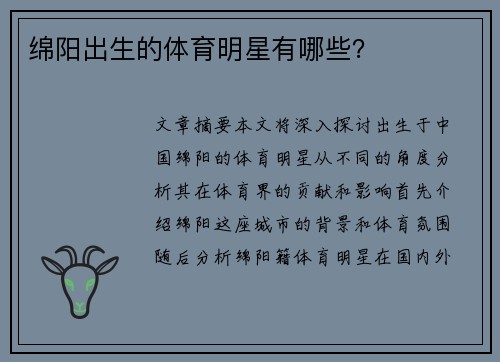 绵阳出生的体育明星有哪些？