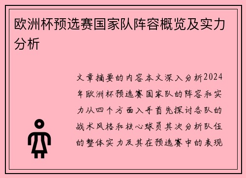 欧洲杯预选赛国家队阵容概览及实力分析