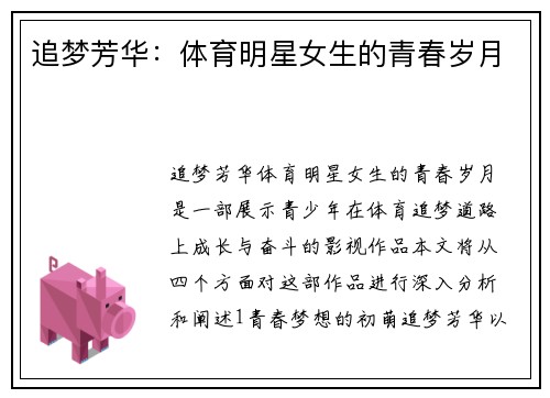 追梦芳华：体育明星女生的青春岁月