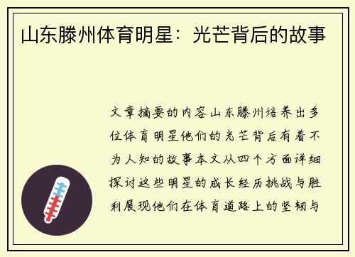 山东滕州体育明星：光芒背后的故事