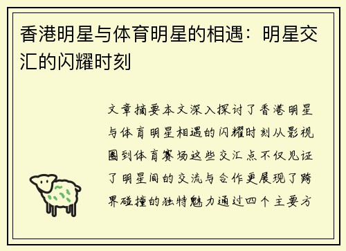 香港明星与体育明星的相遇：明星交汇的闪耀时刻