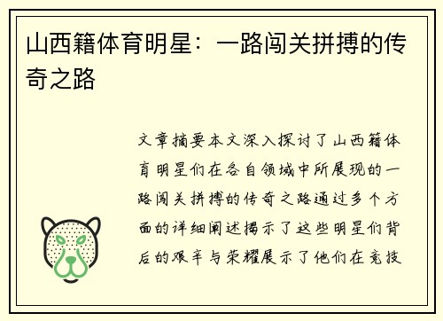 山西籍体育明星：一路闯关拼搏的传奇之路