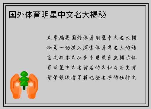 国外体育明星中文名大揭秘