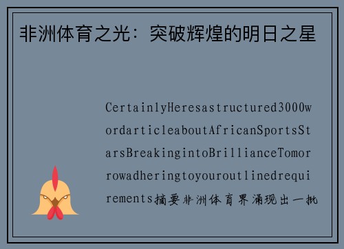 非洲体育之光：突破辉煌的明日之星
