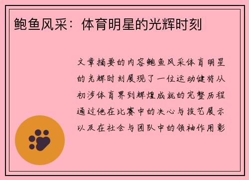 鲍鱼风采：体育明星的光辉时刻