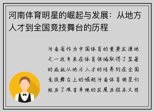 河南体育明星的崛起与发展：从地方人才到全国竞技舞台的历程