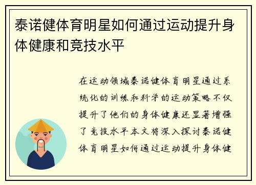 泰诺健体育明星如何通过运动提升身体健康和竞技水平