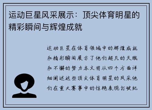 运动巨星风采展示：顶尖体育明星的精彩瞬间与辉煌成就