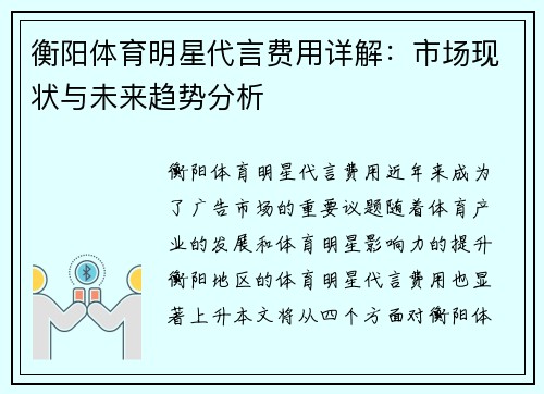 衡阳体育明星代言费用详解：市场现状与未来趋势分析