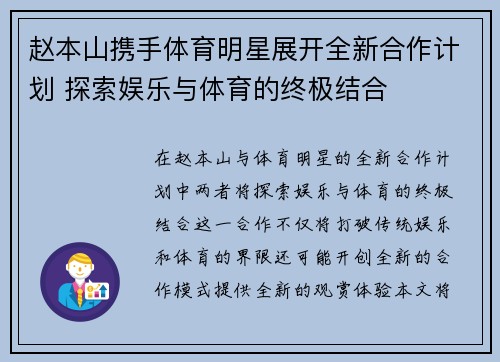 赵本山携手体育明星展开全新合作计划 探索娱乐与体育的终极结合