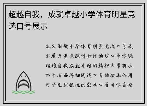 超越自我，成就卓越小学体育明星竞选口号展示