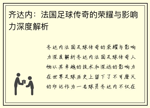 齐达内：法国足球传奇的荣耀与影响力深度解析
