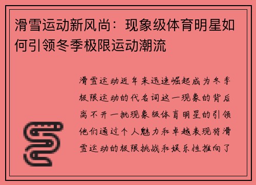 滑雪运动新风尚：现象级体育明星如何引领冬季极限运动潮流