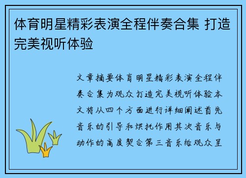 体育明星精彩表演全程伴奏合集 打造完美视听体验