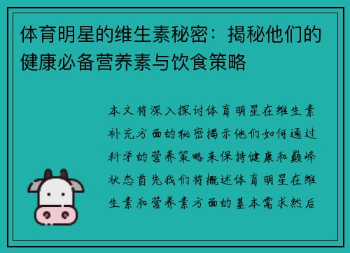 体育明星的维生素秘密：揭秘他们的健康必备营养素与饮食策略