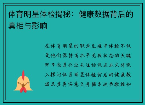 体育明星体检揭秘：健康数据背后的真相与影响