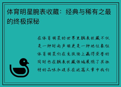 体育明星腕表收藏：经典与稀有之最的终极探秘