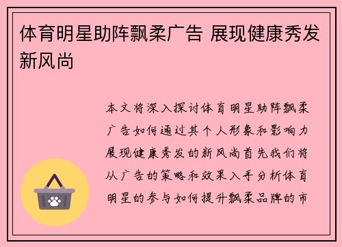 体育明星助阵飘柔广告 展现健康秀发新风尚