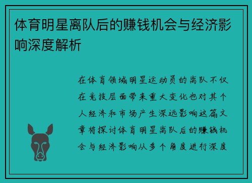 体育明星离队后的赚钱机会与经济影响深度解析
