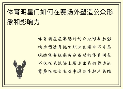 体育明星们如何在赛场外塑造公众形象和影响力