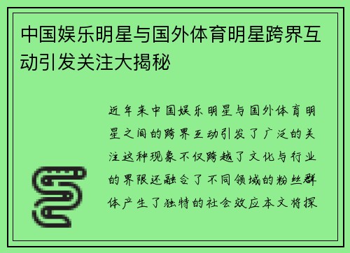 中国娱乐明星与国外体育明星跨界互动引发关注大揭秘