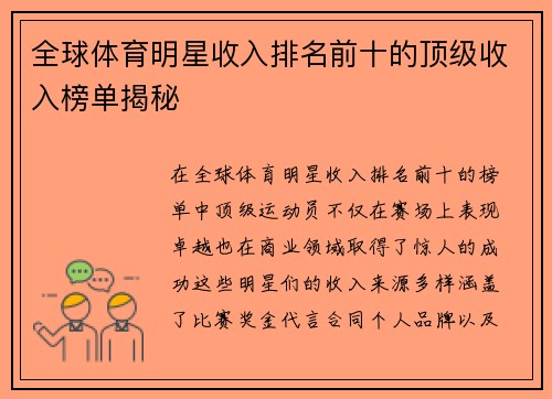 全球体育明星收入排名前十的顶级收入榜单揭秘