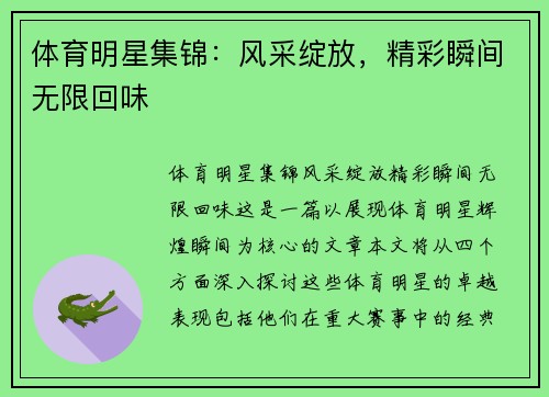 体育明星集锦：风采绽放，精彩瞬间无限回味