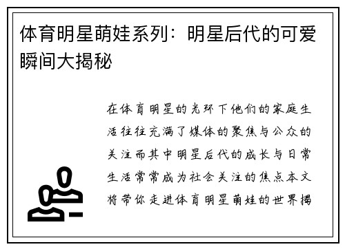 体育明星萌娃系列：明星后代的可爱瞬间大揭秘
