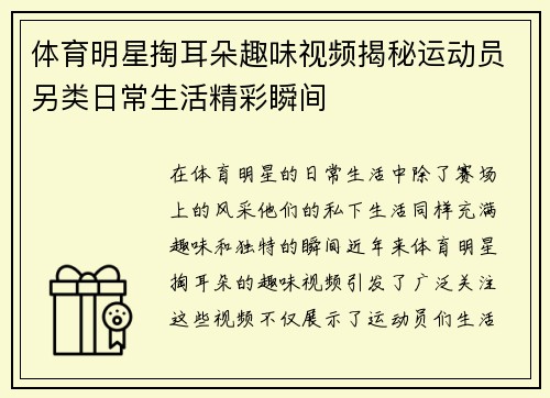 体育明星掏耳朵趣味视频揭秘运动员另类日常生活精彩瞬间