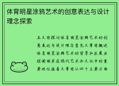 体育明星涂鸦艺术的创意表达与设计理念探索