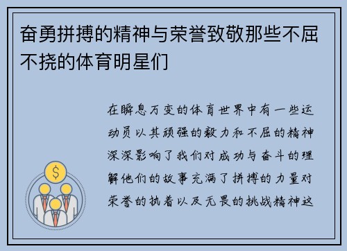 奋勇拼搏的精神与荣誉致敬那些不屈不挠的体育明星们