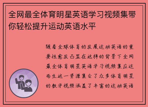 全网最全体育明星英语学习视频集带你轻松提升运动英语水平