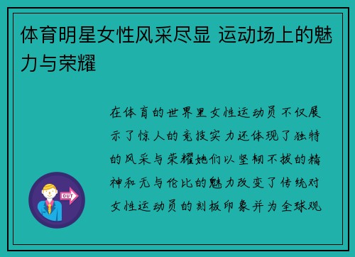 体育明星女性风采尽显 运动场上的魅力与荣耀