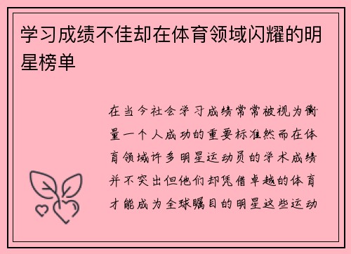 学习成绩不佳却在体育领域闪耀的明星榜单