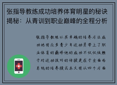 张指导教练成功培养体育明星的秘诀揭秘：从青训到职业巅峰的全程分析