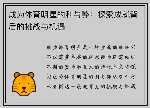 成为体育明星的利与弊：探索成就背后的挑战与机遇