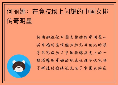 何丽娜：在竞技场上闪耀的中国女排传奇明星