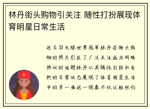 林丹街头购物引关注 随性打扮展现体育明星日常生活