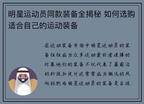 明星运动员同款装备全揭秘 如何选购适合自己的运动装备