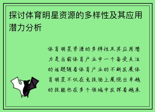 探讨体育明星资源的多样性及其应用潜力分析