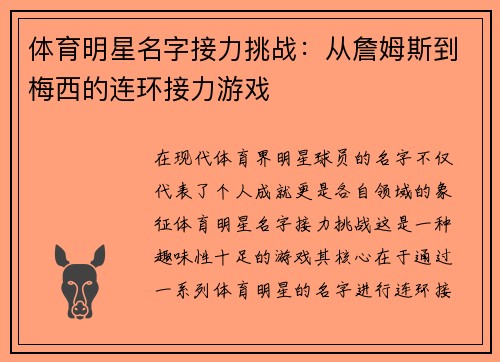 体育明星名字接力挑战：从詹姆斯到梅西的连环接力游戏