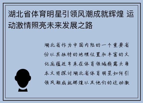 湖北省体育明星引领风潮成就辉煌 运动激情照亮未来发展之路