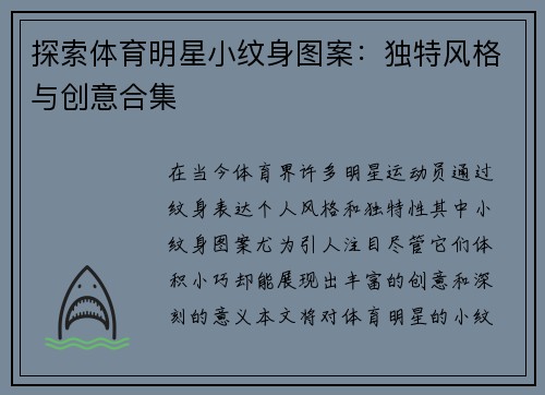 探索体育明星小纹身图案：独特风格与创意合集