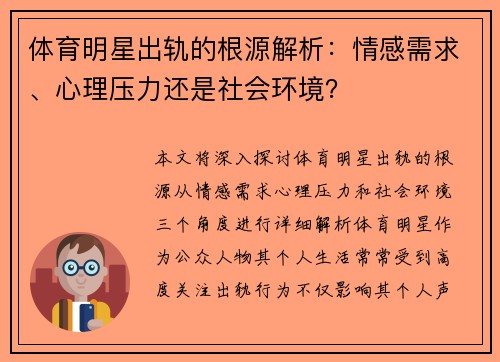 体育明星出轨的根源解析：情感需求、心理压力还是社会环境？