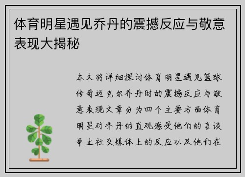 体育明星遇见乔丹的震撼反应与敬意表现大揭秘