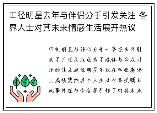 田径明星去年与伴侣分手引发关注 各界人士对其未来情感生活展开热议