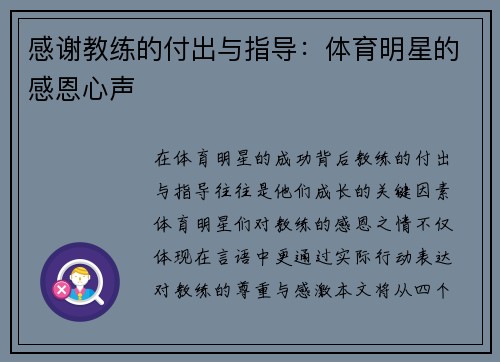 感谢教练的付出与指导：体育明星的感恩心声