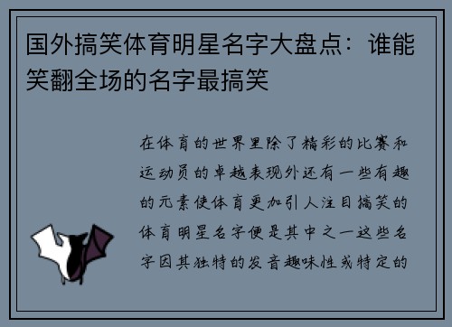 国外搞笑体育明星名字大盘点：谁能笑翻全场的名字最搞笑