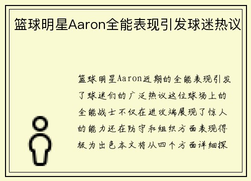 篮球明星Aaron全能表现引发球迷热议