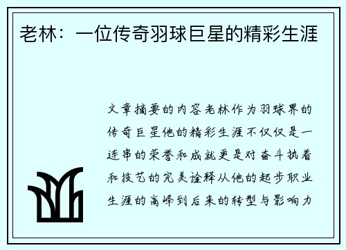 老林：一位传奇羽球巨星的精彩生涯